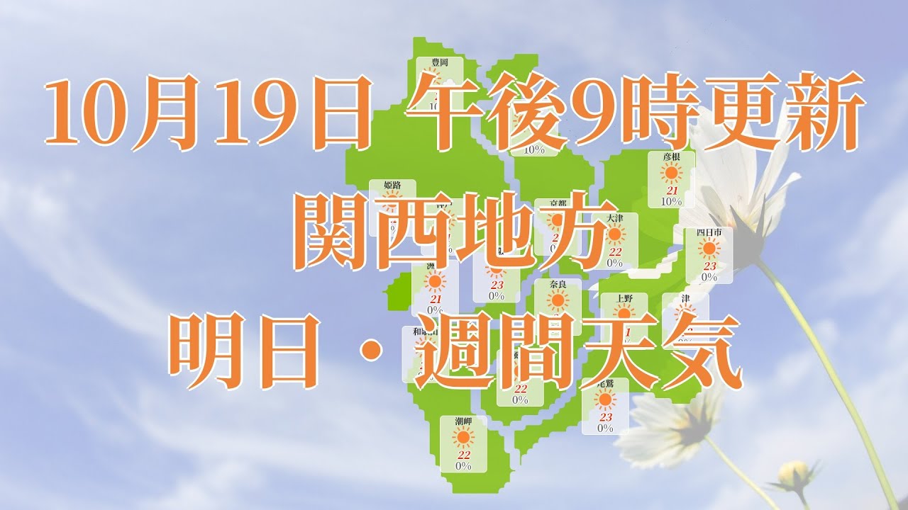 22年10月19日 水 全国 関西地方 明日 週間天気予報 午後21時動画更新 気象庁発表データ Youtube