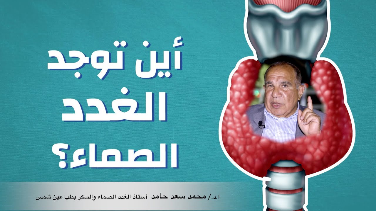 أمراض الغدد الصماء في جسم الإنسان