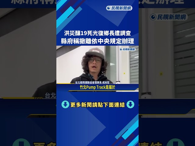 洪災19死! 光復鄉長.祕書遭搜索調查 兩罪最高判15年－民視新聞