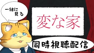 【同時視聴】変な家を見る配信