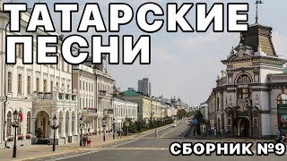 Татарские Песни. Топовые Хиты. Ваши Любимые Исполнители В Этом Плейлисте №9