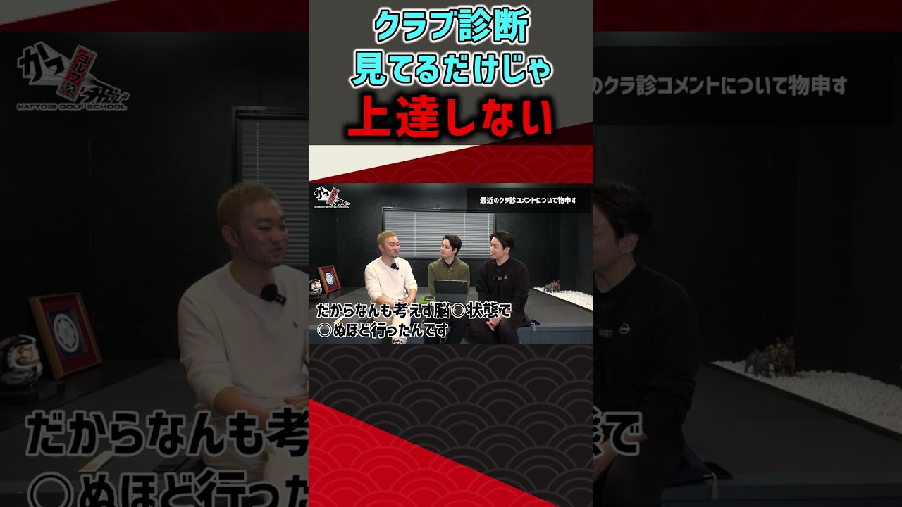 クラブ診断見てるだけじゃ上達しない  #ゴルフ #shorts