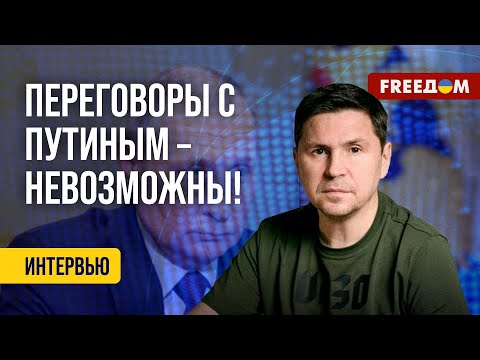 Михаил Подоляк о задачах Владимира Путина (смотреть с 3 минуты)