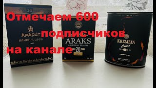 Kremlin Award 20 vs Araks 20 vs Aрарат Наири 20 лет