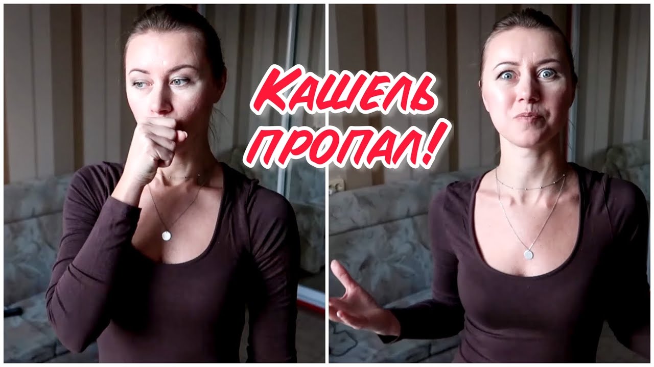 КАК ИЗБАВИТЬСЯ ОТ КАШЛЯ ЗА 5 МИН! Я В ВОСТОРГЕ КАК ЭТО РАБОТАЕТ!!!