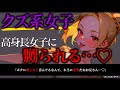 【M向け/ASMR】クズなボクっ娘高身長女子に騙されて嬲られる…♡【男性向け/シチュエーションボイス】