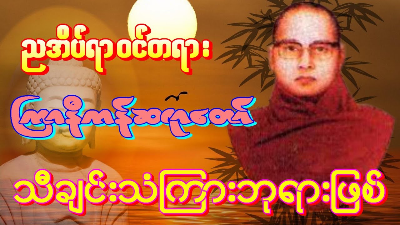 ကြာနီကန်တရားတော် သီချင်းသံကြားဘုရားဖြစ် အိပ်ရာဝင်တရားတေ် အမ္