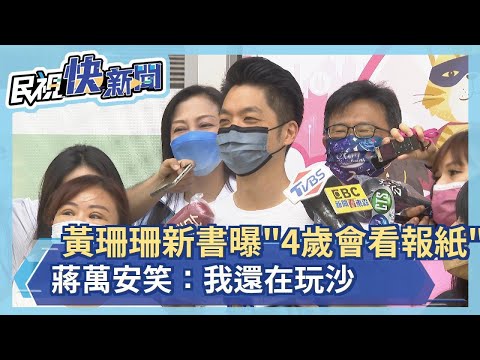 快新聞／黃珊珊新書自曝「4歲會看報紙」　蔣萬安笑：我還在玩沙－民視新聞