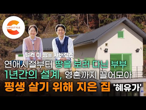 연애할 때부터 땅 보러 다닌 부부. 영혼까지 끌어모아 1년 동안 치밀하게 설계했다🏡 평생 살기 위해 지은 집 ‘혜유가’