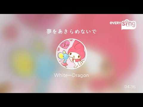 [everysing] 夢をあきらめないで