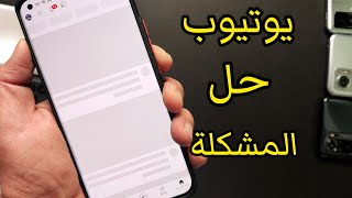 حل مشكلة عدم القدرة على فتح الفيديوهات على اليوتيوب @ehabtv0  @ehabtvv