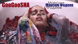 GOOGOOSHA - Максим Фадеев (extended)♔LoNA