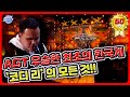 전세계 1억뷰! 아갓탤 최고의 감동을 선사한 최초의 한국계 우승자 "코디 리" / 그리썸의 티비프레스 | 무비프레스 2.0