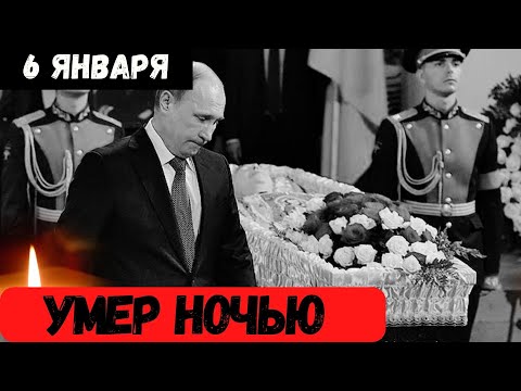 Первый Канал Сообщил...Скончался Известный Советский и Российский...