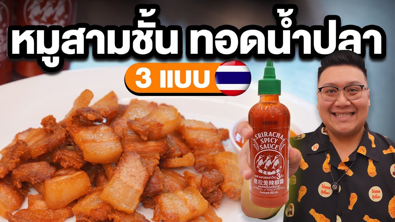 สูตร หมูสามชั้นทอดน้ำปลา 3 แบบ สุดฮิต กุ๊กขี้เมา หมูเค็มสร้างอาชีพ 