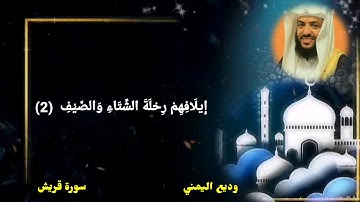 سورة قريش وديع اليمني