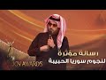 رسالة مؤثرة من معالي المستشار تركي آل الشيخ لنجوم سوريا الحبيبة خلال ختام حفل JoyAwards 