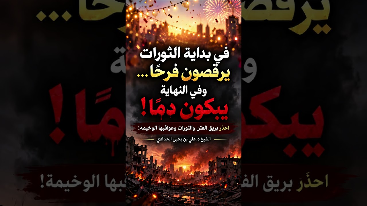 الثورات تبدأ بالفرح وتنتهي بالدموع والخراب!_الشيخ د. علي بن يحيى الحدادي