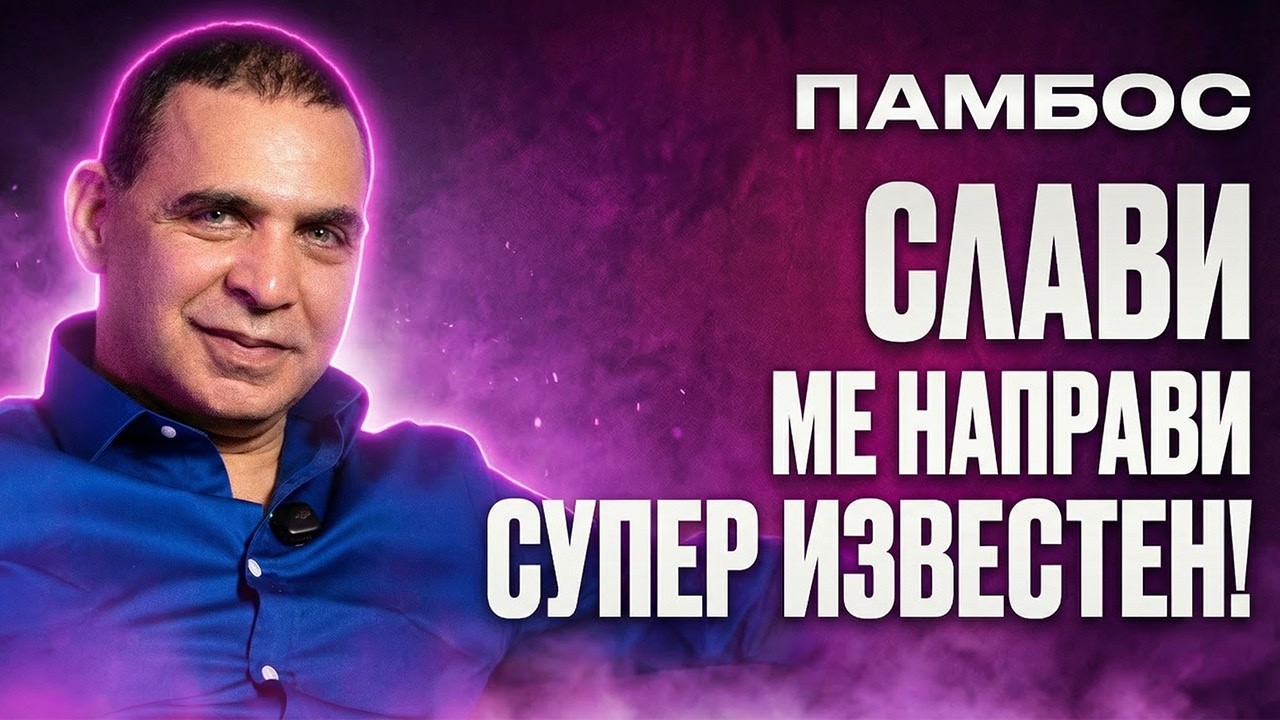 Памбос - 
