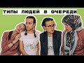 ТИПЫ ЛЮДЕЙ В ОЧЕРЕДИ К ВРАЧУ