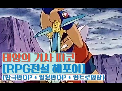 태양의기사 피코 오프닝 RPG전설 헤포이 한국판 일본판 인트로 영상