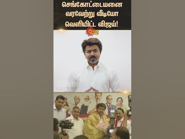 TVK Vijay Welcomes Sengottaiyan | ADMK | Vijay Latest video | Tamil news | Latest news | Sunnews