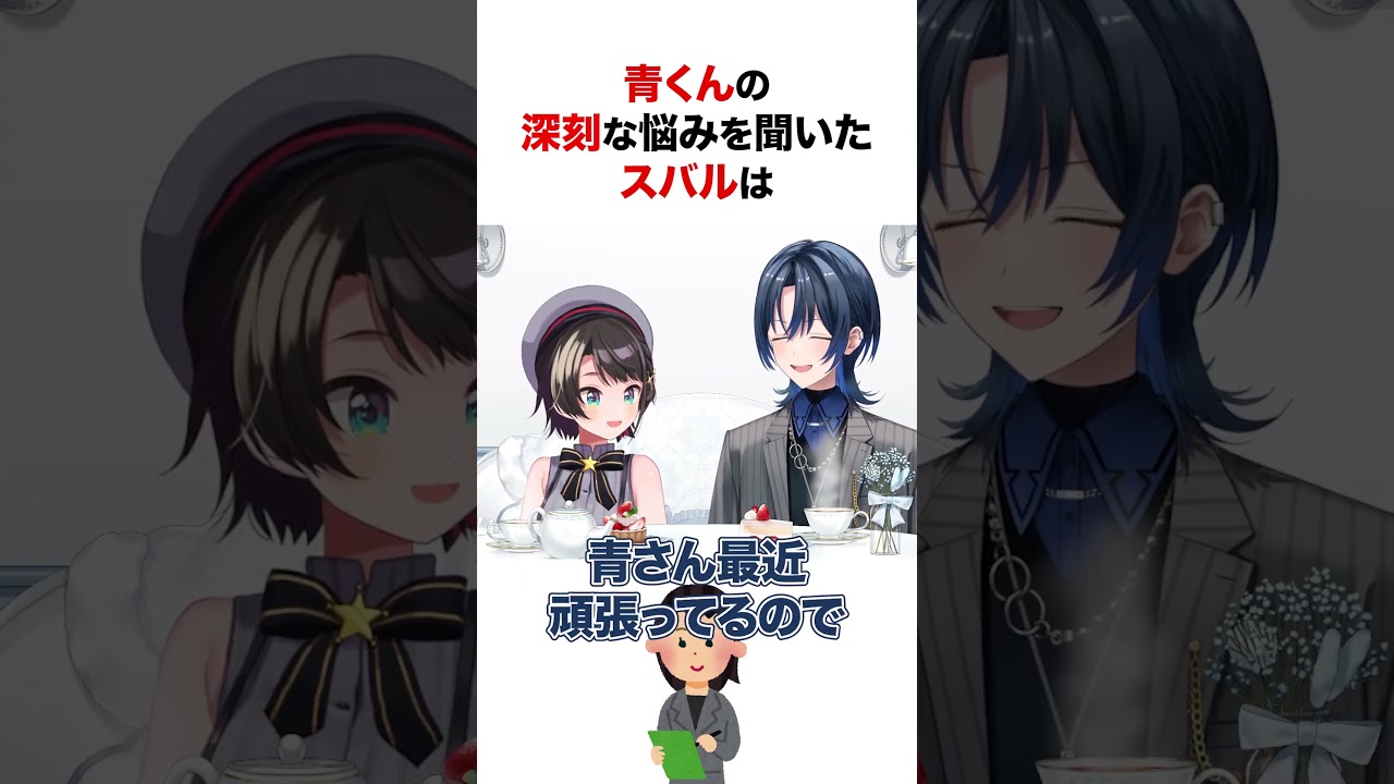 スバルに悩みを打ち明ける火威青 #shorts #ホロライブ切り抜き