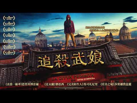 《追殺武娘》The Forbidden City｜正式預告