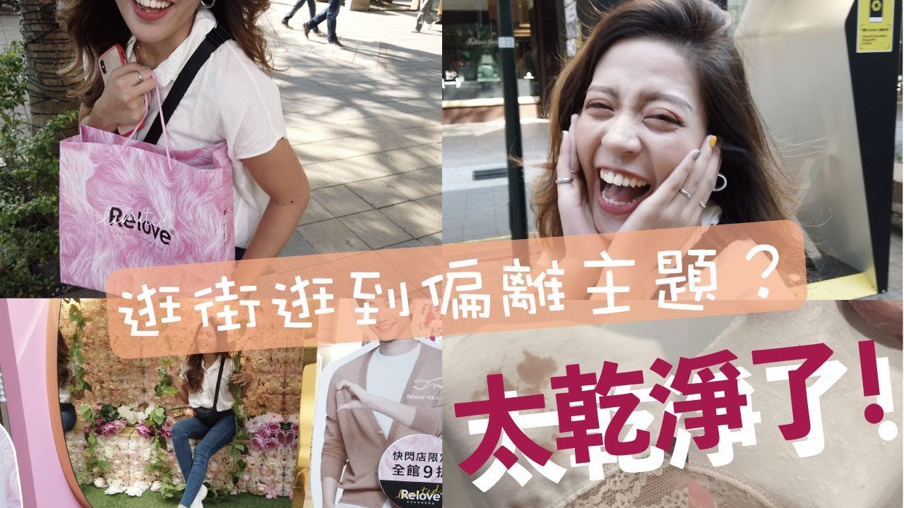 452台//陪我逛街逛到偏離主題，女性必備Relove女性私密保養精品到底是什麼好物？大大顛覆我對私密保養品的認知～～