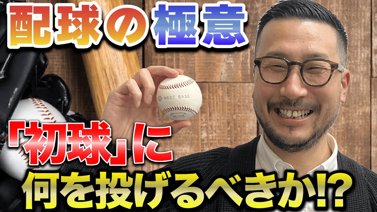 Super Important! The Art of Pitch Distribution. What to Throw on