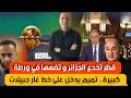 حصري كشف السبب وراء تودد تميم لتبون على حساب المغرب ماذا وراء قانون تجريم الإستعمار في الجزائر 