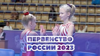 Командное Первенство России по спортивной гимнастике среди девушек 2023 - 1 разряд | 2 часть
