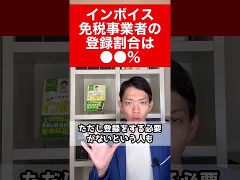 【インボイス】2023年5月末時点で免税事業者の登録は●●％！