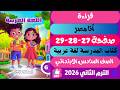 حل صفحة 27 28 29 كتاب المدرسة لغة عربية الصف الخامس الترم الثاني 2026 أنا مصر حل صفحة 27 28 29 كتاب المدرسة لغة عربية الصف الخامس الترم الثاني 2026 أنا مصر