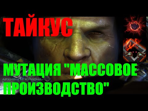 Видео: StarCraft II Совместные задания - Тайкус - Мутация "Массовое производство" - Эксперт