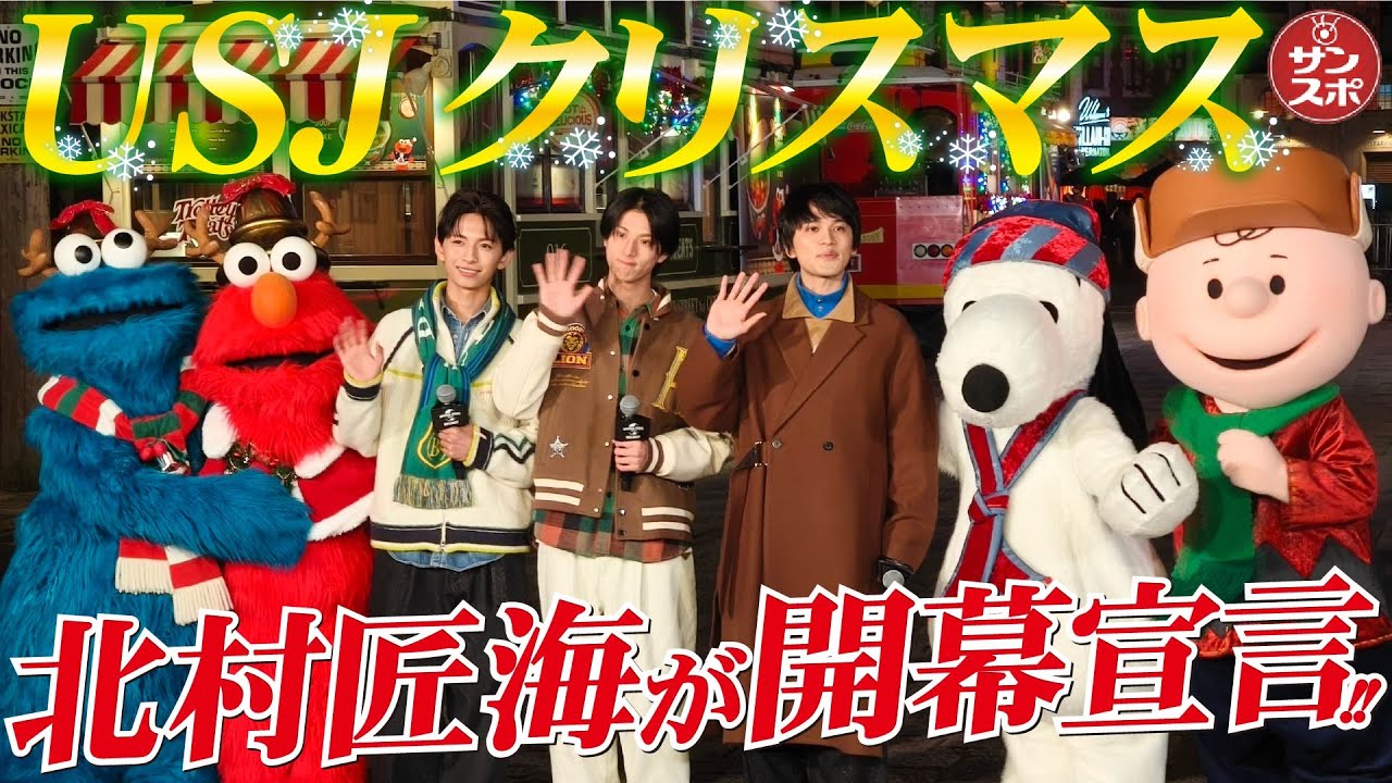 【北村匠海さんUSJクリスマス開幕宣言】ユニバーサル･スタジオ･ジャパンで「ユニバーサル・クリスマス・ジョイ」が開幕した。