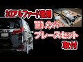 30アルファード後期　TRDメンバーブレスセット取付