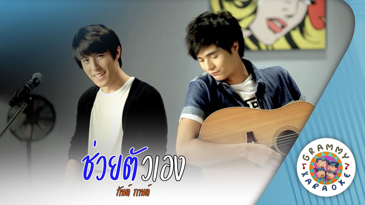 คาราโอเกะ ช่วยตัวเอง (Chuai-Tua-Eng) - กันต์ กานต์ [ Original Karaoke ]