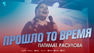 Патимат Расулова - Прошло то время (Concert version 2022)  Cover version XIT 2022