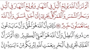 سورة لقمان من الآية 29 الى نهاية السورة (ماهر المعيقلي)  Surat Luqman from 29  (Maher al-Muaiqly )