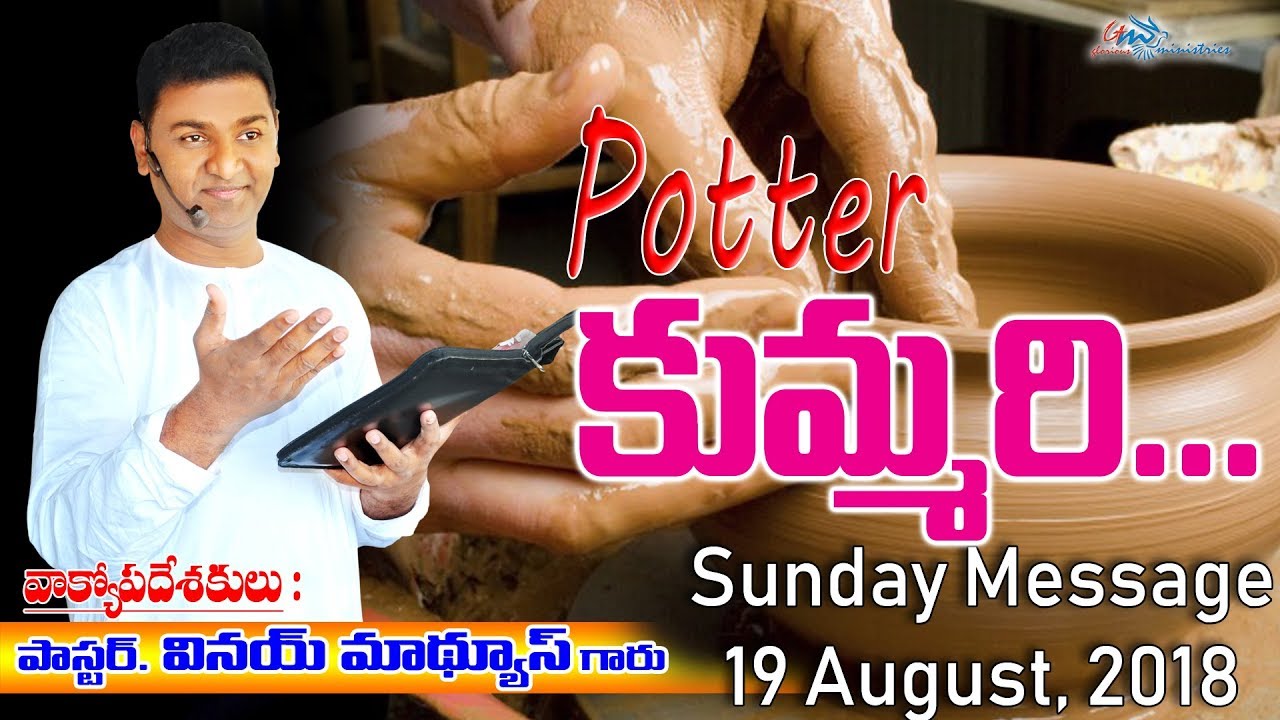 కుమ్మరి | Potter | Vinay Mathews | Glorious Ministries | Latest Telugu christian messages