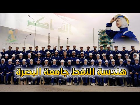 اغنية تخرج قسم هندسة النفط جامعة البصرة دفعة   بيباي بيباي عفتج ياكليه