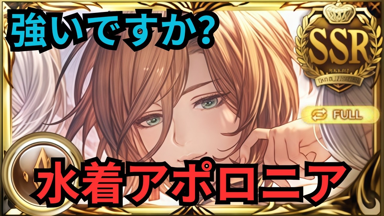 【グラブル】水着アポロニア | Showcase Swimsuit Apollonia - Full Auto Tefnut HL (GBF)