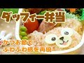 鰹節でふわふわ感を再現したディズニーの「ダッフィー」弁当 | How to make Duffy Bento