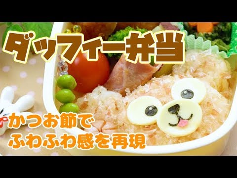 鰹節でふわふわ感を再現したディズニーの ダッフィー 弁当 How To Make Duffy Bento Youtube