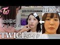 【本物】ブスがTWICEのメイクさんにメイクしてもらったらモモちゃんになれる⁉︎【twice make up】