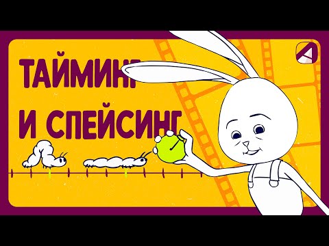 Анимация | Принципы | Тайминг и спейсинг (Timing and Spacing)