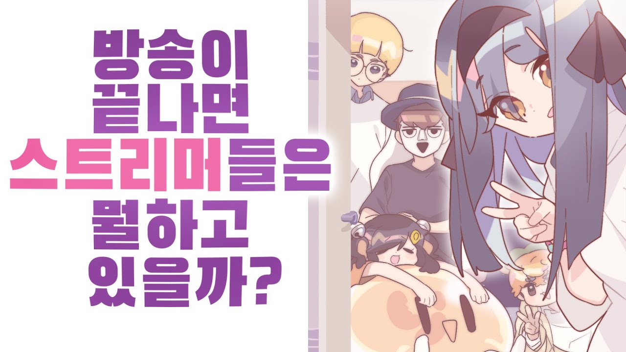 방송이 끝나면 얘들은 뭘 하고 있을까