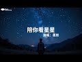 恩彤《陪你看星星》『想陪你翻山越嶺想陪你追著日落看星星永遠不落幕的電影闡述著我們的關係等到我們老去翻開所有回憶都是關於我和你回到過去看夕陽褪去月光下倒影映出我們頻率』【動態歌詞MV】