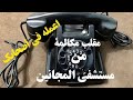 لو عايز تعمل مقلب في صحابك مكالمة تليفون مستشفى المجانين